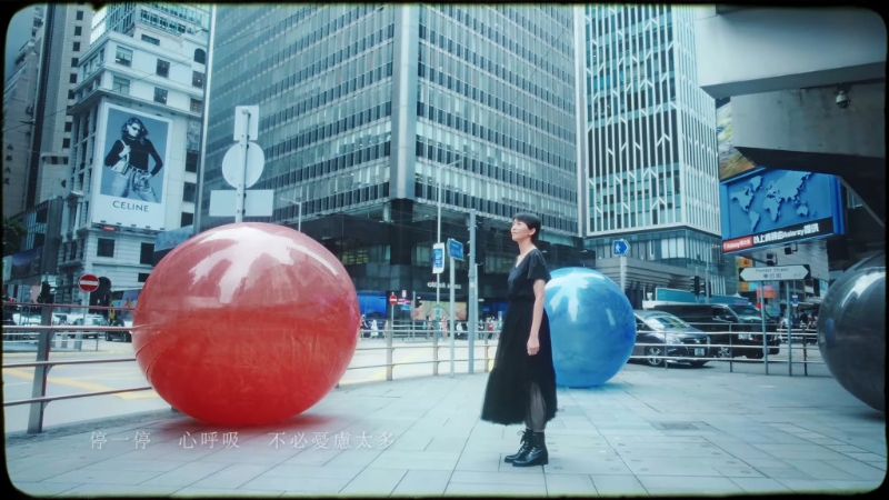 《停一停&middot;心呼吸》MV截圖。