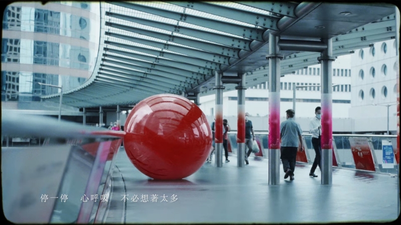 《停一停&middot;心呼吸》MV截圖。