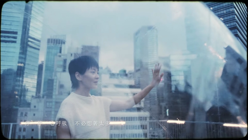 《停一停&middot;心呼吸》MV截圖。