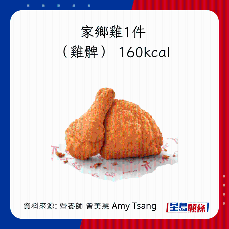KFC主食卡路里:家鄉雞(1件) KFC雞髀