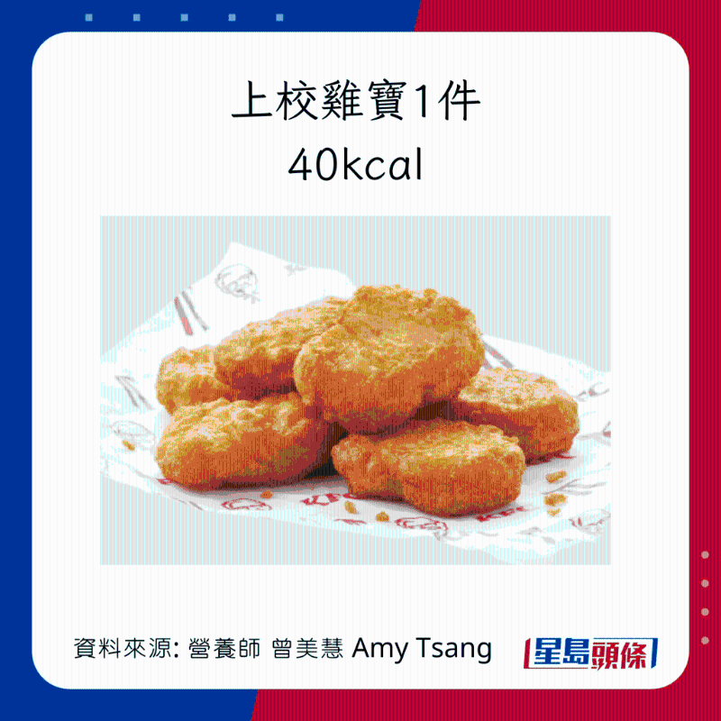 KFC小食卡路里:上校雞寶1件