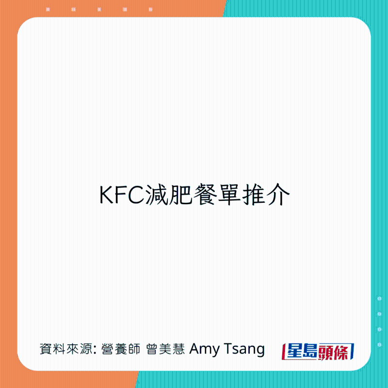 KFC減肥餐單