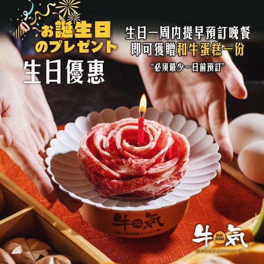 到牛气涮涮锅打边炉庆祝生日,于生日一周内提早预定晚餐,即可获赠和牛蛋糕一份。