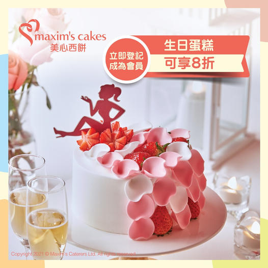 凡登记做美心西饼会员手机app会员,即可于生日月份内8折购买$108以上蛋糕。