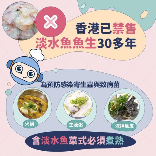 食物安全中心指，含淡水鱼嘅菜式必须彻底煮熟。 图片来源：食物安全中心 Facebook