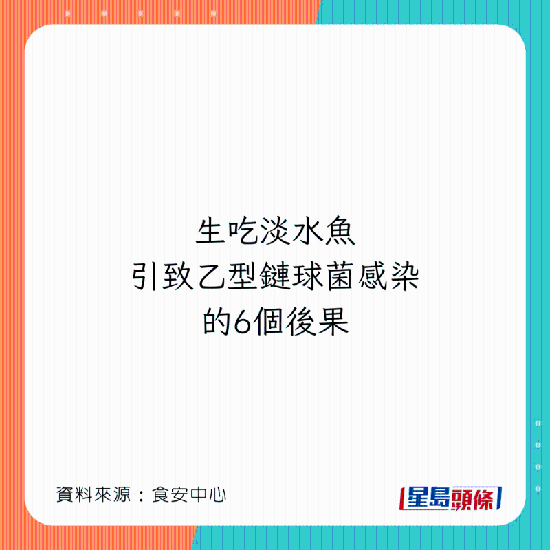 食淡水魚刺身恐怖下場