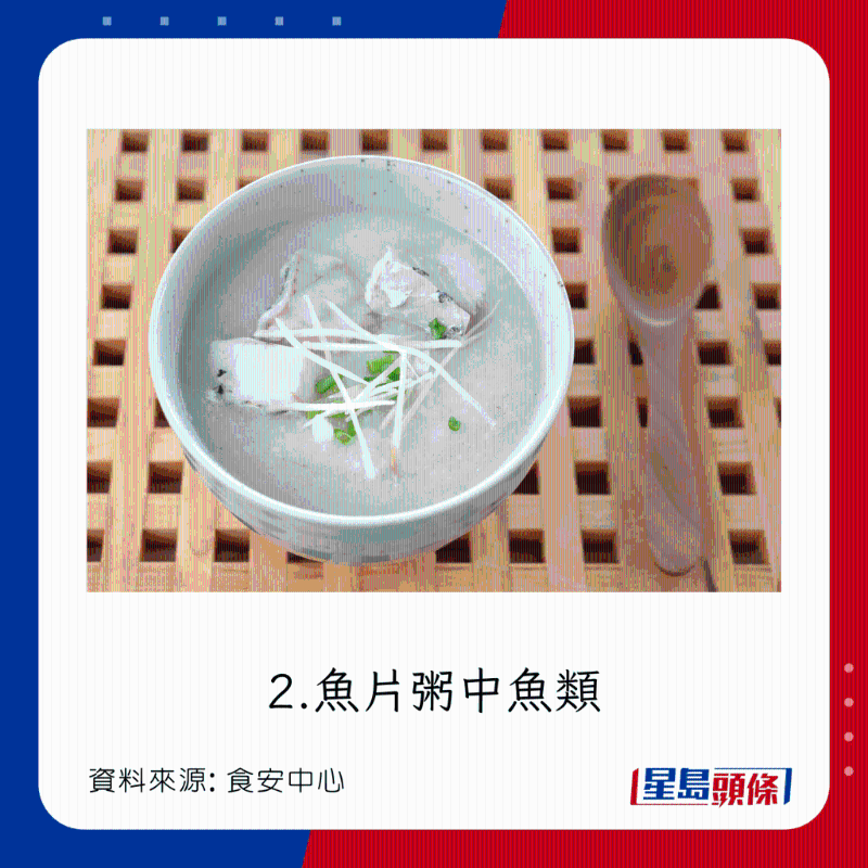淡水魚危險菜式：魚片粥中魚類