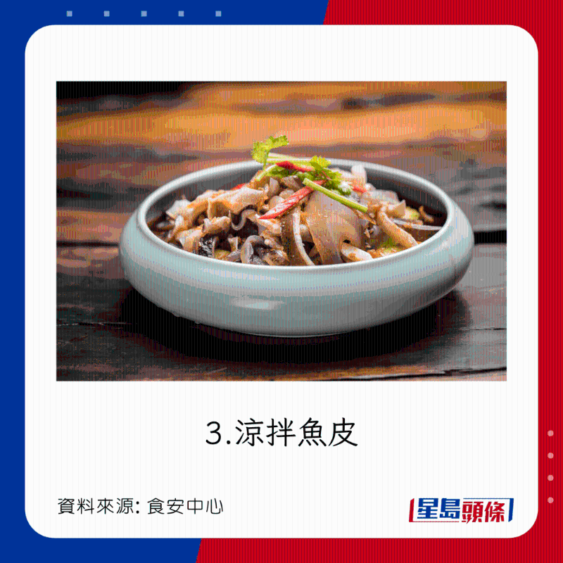 淡水魚危險菜式：涼拌魚皮