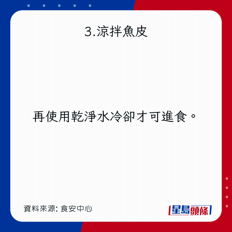 淡水魚危險菜式：涼拌魚皮