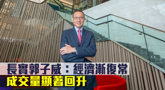 长实郭子威指经济渐复常,成交量显著回升。