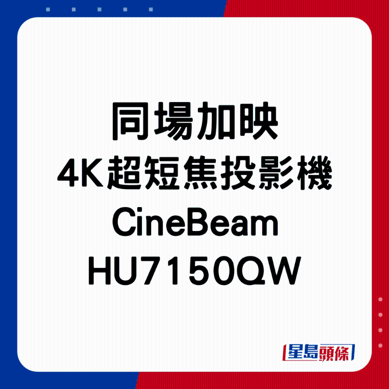 同场加映4K超短焦投影机CineBeam HU7150QW。