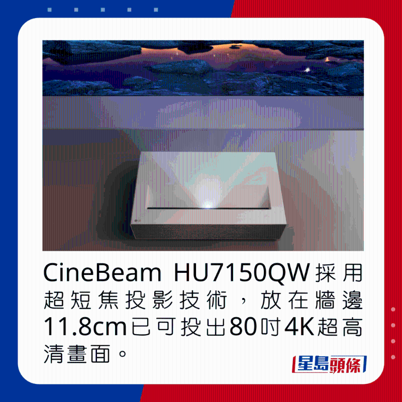 CineBeam HU7150QW採用超短焦投影技術，放在牆邊11.8cm已可投出80吋4K超高清畫面。