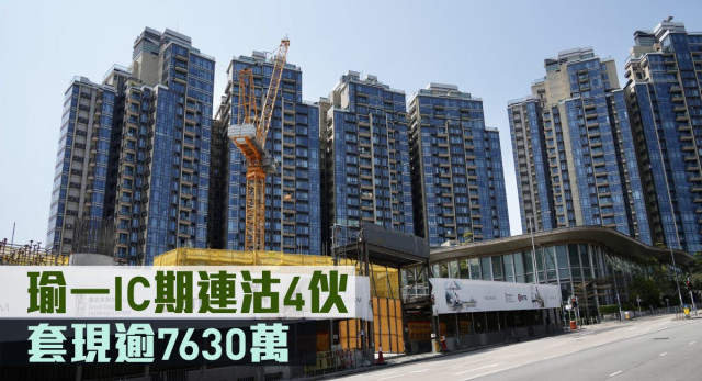 新盘成交｜瑜一IC期连沽4伙，套现逾7630万港元 | 星岛环球网