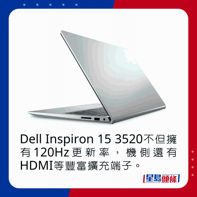 Dell Inspiron 15 3520不但拥有120Hz更新率，机侧还有HDMI等丰富扩充端子。