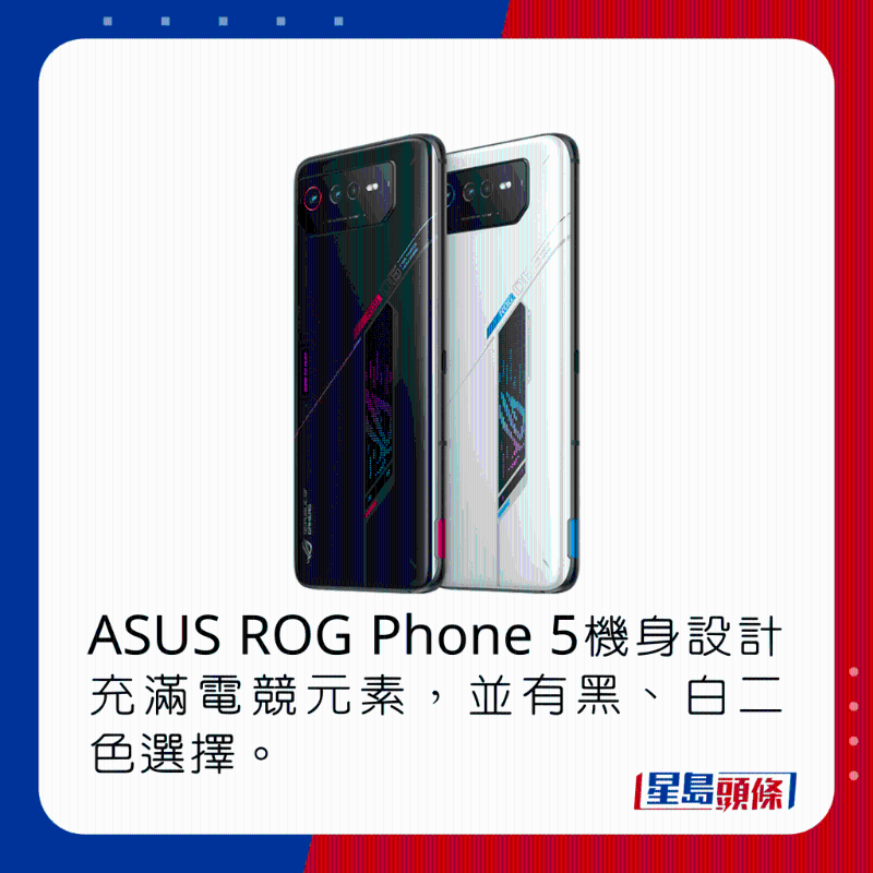 ASUS ROG Phone 6机身设计充满电竞元素，并有黑、白二色选择。