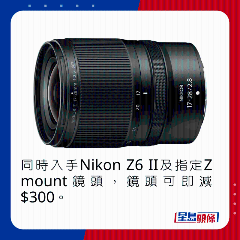 同时入手Nikon Z6 II及指定Z mount镜头，镜头可即减$300。