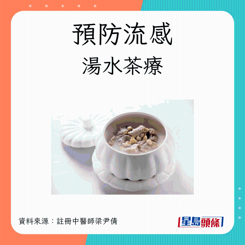 預防流感湯水茶療 強肺健脾胃