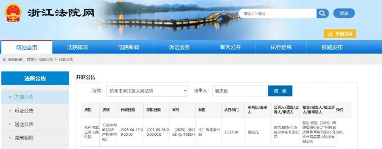 浙江法院網顯示有關官司的排期。（互聯網）