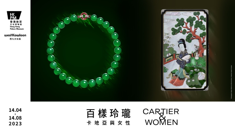 由香港故宮策劃主辦，並得卡地亞支持的「百樣玲瓏—卡地亞與女性」特別展覽，將於4月14日正式開始，為期4個月。（購票及查詢：hkpm.org.hk）