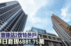 香港楼市 | 天寰连沽2伙特色户，单日套现6881.75万