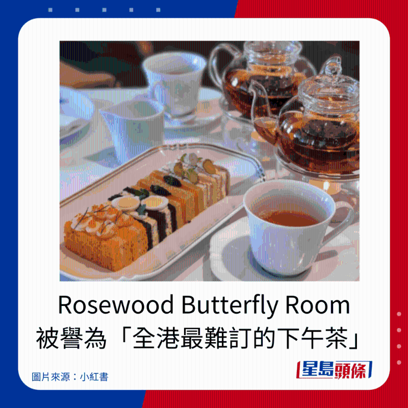 Rosewood Butterfly Room 被誉为「全港最难订的下午茶」。
