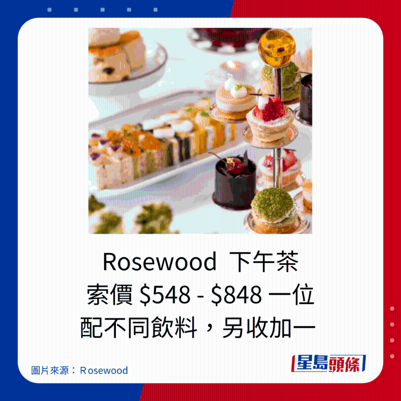 Rosewood 下午茶 索价 $548 - $848 一位，配不同饮料，另收加一。