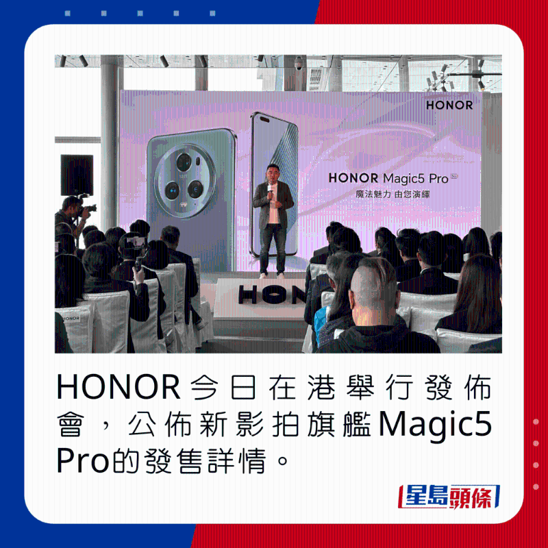 HONOR今日在港举行发布会，公布新影拍旗舰Magic5 Pro的发售详情。