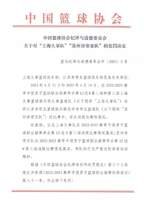 中国篮球协会公告 中国篮球协会公告