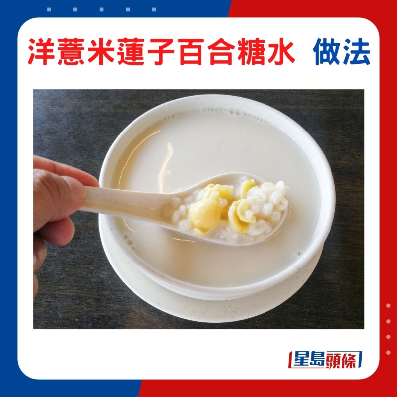 薏米百合糖水 薏米百合糖水