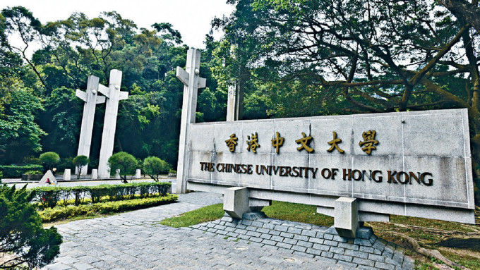 香港中文大学