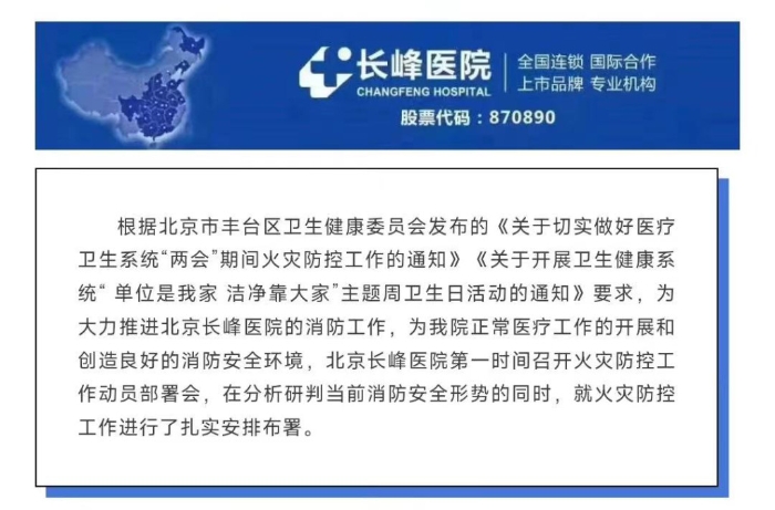 《防风险、除隐患、保平安——北京长峰医院严格落实火灾防控措施》的文章