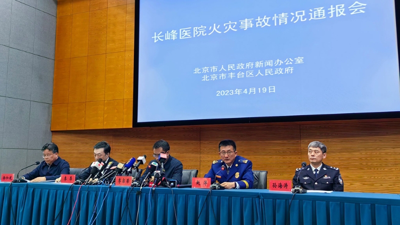 长峰医院火灾事故情况通报会