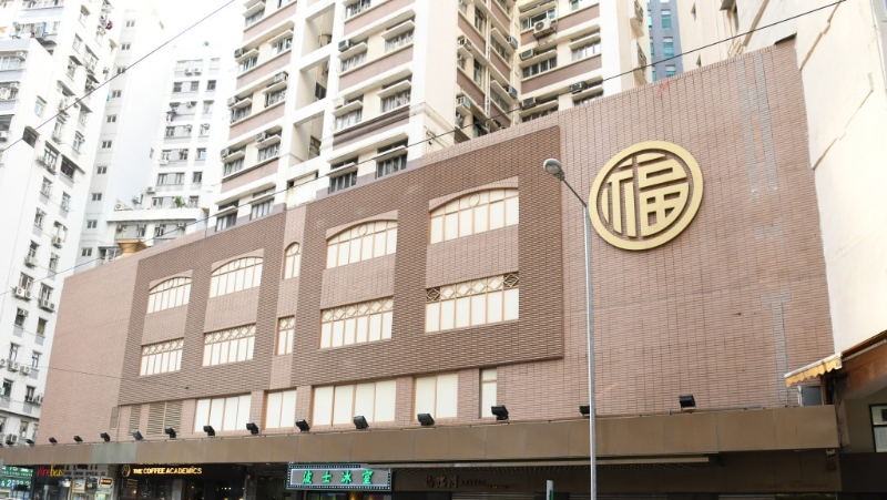 福临门酒家大楼 福临门酒家大楼