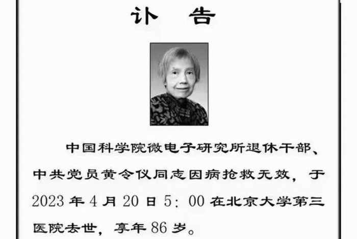 被誉为中国“龙芯之母”的前中国科学院微电子研究所研究员黄令仪去世