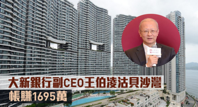 大新银行副CEO王伯凌