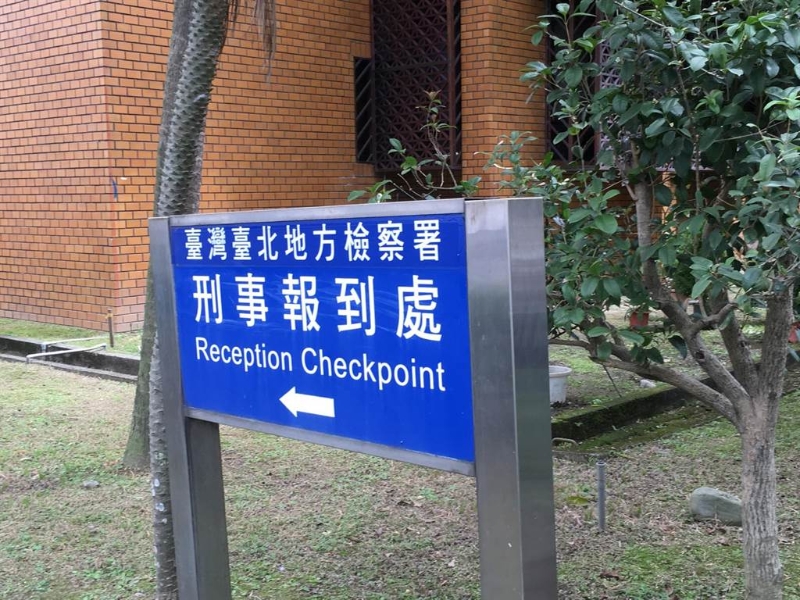 台北地检署。 台北地检署。