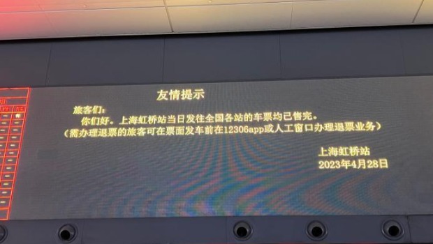 28日一早，上海虹桥站售票处显示“当日发往全国各站的车票均已售完”
