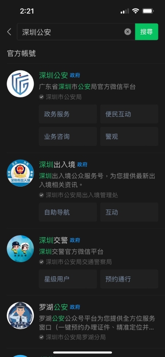 在微信中搜寻“深圳公安公众号”