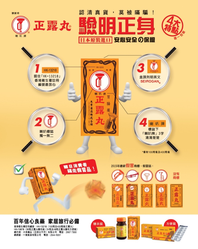 日本喇叭牌正露丸香港代理，也有针对“影射药品”作宣传，希望教育消费者分辨正货。