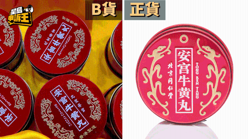 北京同仁堂安宫牛黄丸—正货、B货包装对比