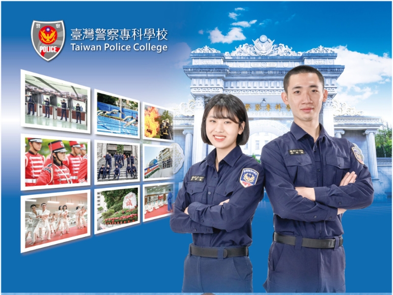 台湾警察专科学校宣传单