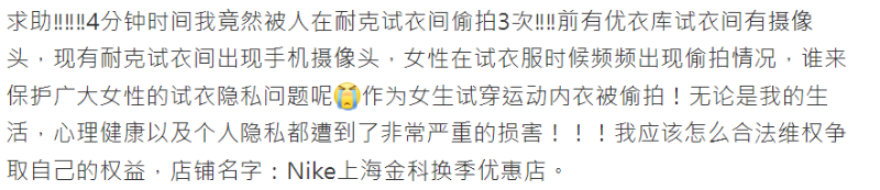 女网民在微博发文求助，称在Nike试身室4分钟被偷拍3次。