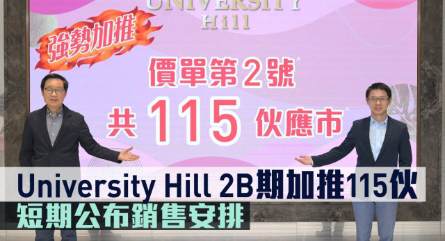 University Hill 2B期加推115伙