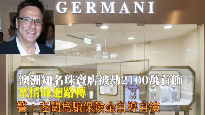 澳洲知名珠宝店Germani遭抢劫 澳洲知名珠宝店Germani遭抢劫