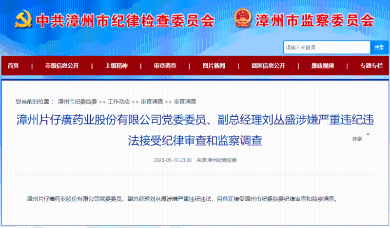 漳州纪委监委宣布刘丛盛被查。