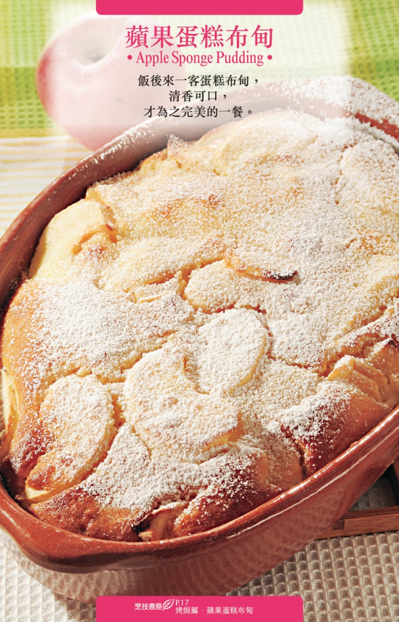 喜欢香滑口感，一定要试“苹果蛋糕布甸”。