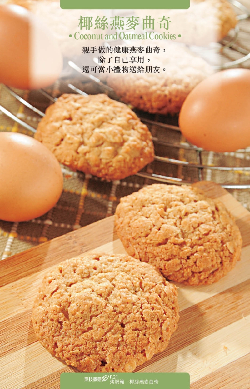 自制椰丝燕麦曲奇的质感香脆松化