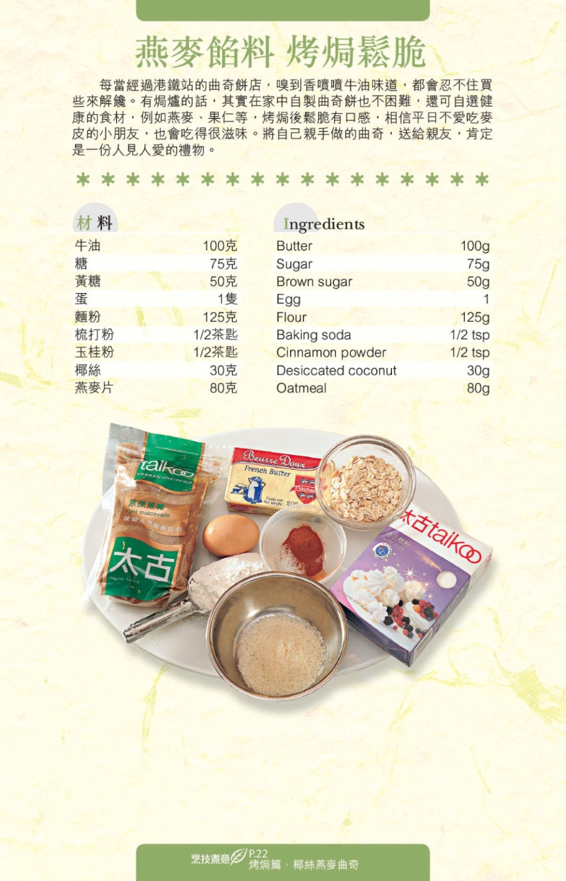 椰丝燕麦曲奇充满椰子和燕麦香味。