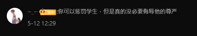网民留言表示不要侮辱学生尊严。 网民留言表示不要侮辱学生尊严。