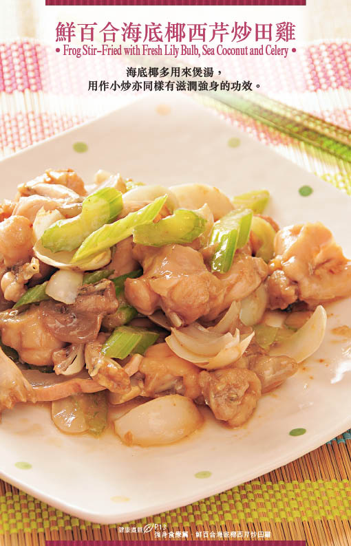鲜百合海底椰西芹炒田鸡